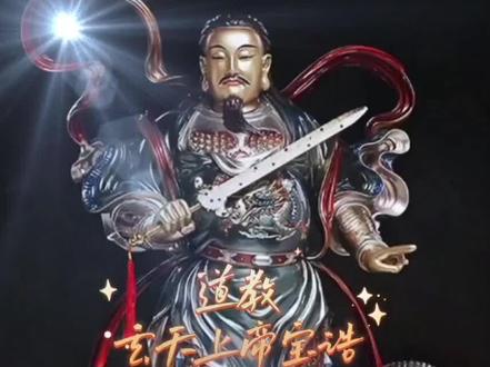 真武又称玄天大帝玄武大帝佑圣真君玄天上帝、无量祖师