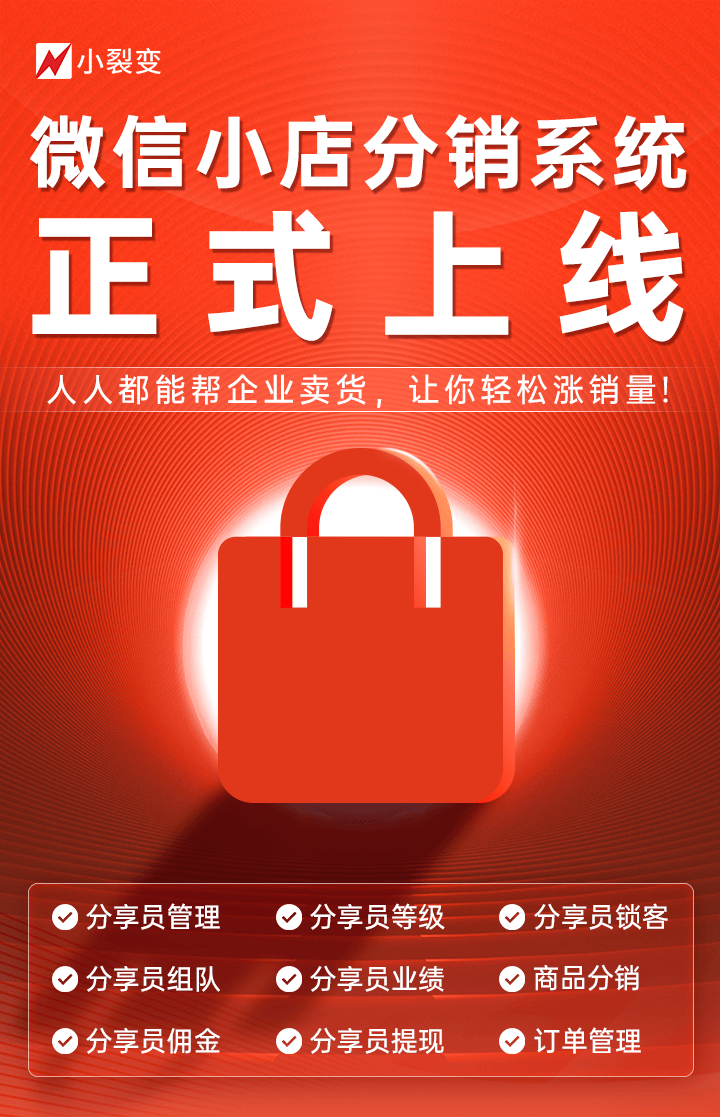 搭建会员裂变分销团队分红级差商城系统,开启财富裂变新时代