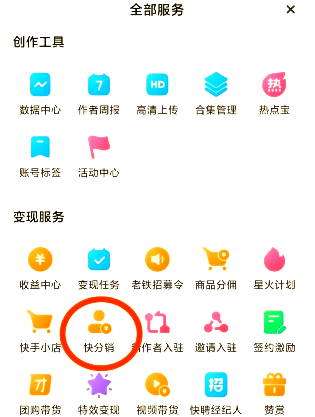 快手好物联盟快分销开通流程分享!如何成为快手带货达人?