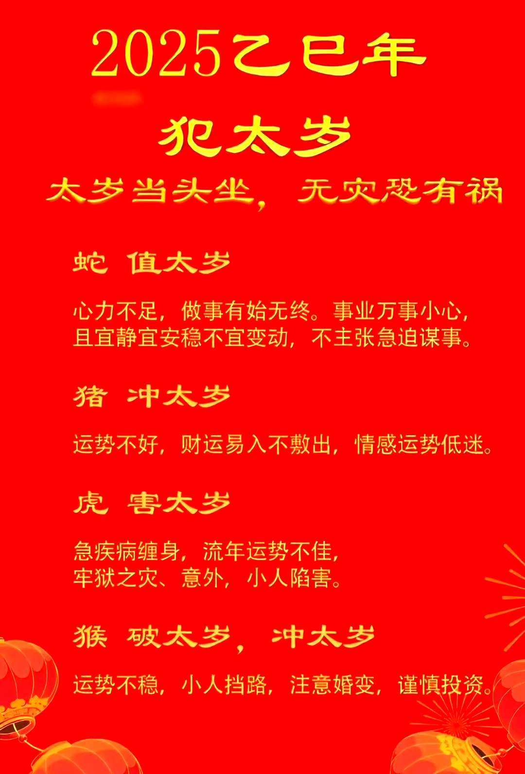 明年2025年犯太岁的属相有哪些?化解的方法有哪些?