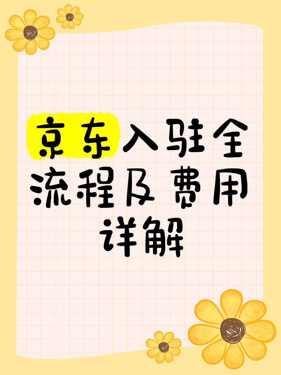 京东开书店的费用,京东书店商城怎么入驻开店流程