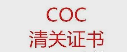 CertificateofConformity证书COC证书办理介绍