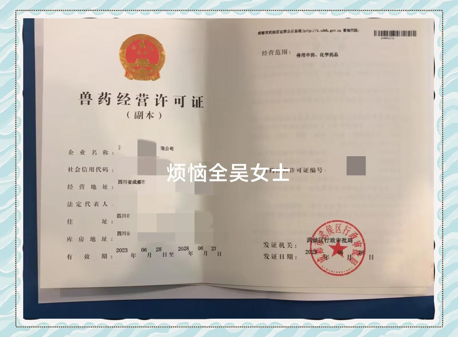 兽药经营许可证申请全流程:从准备材料到领取许可证
