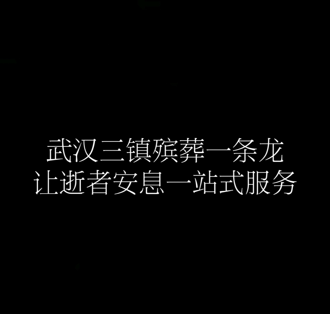 湖州殡仪服务电话号码殡葬服务一条龙收费标准视频