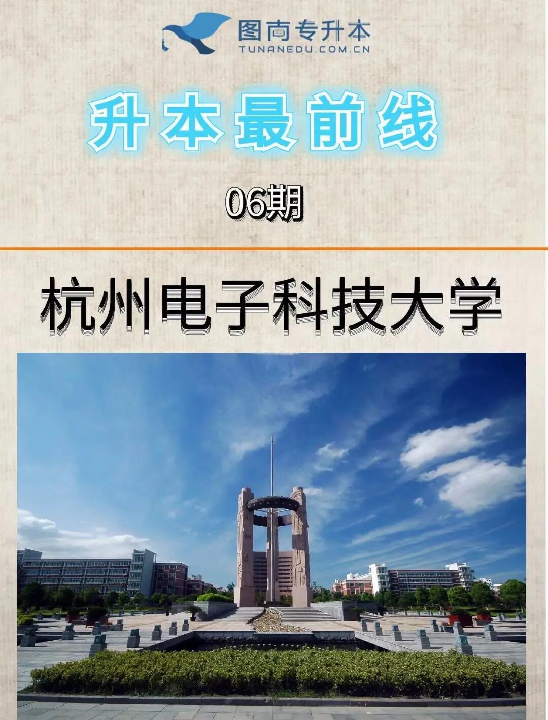 杭州电子工业学院:培养高学历人才,促进科技文化发展