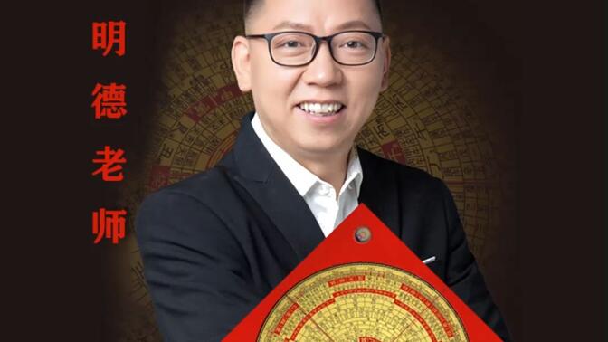 河南看风水大师——杨明德老师一、风水大师杨明德老师简介