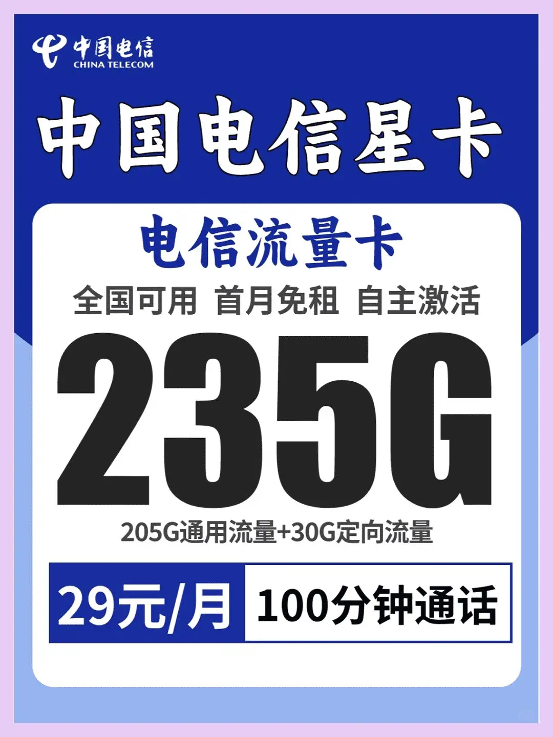 电信翱翔卡29元100G通用30G定向无语音功能