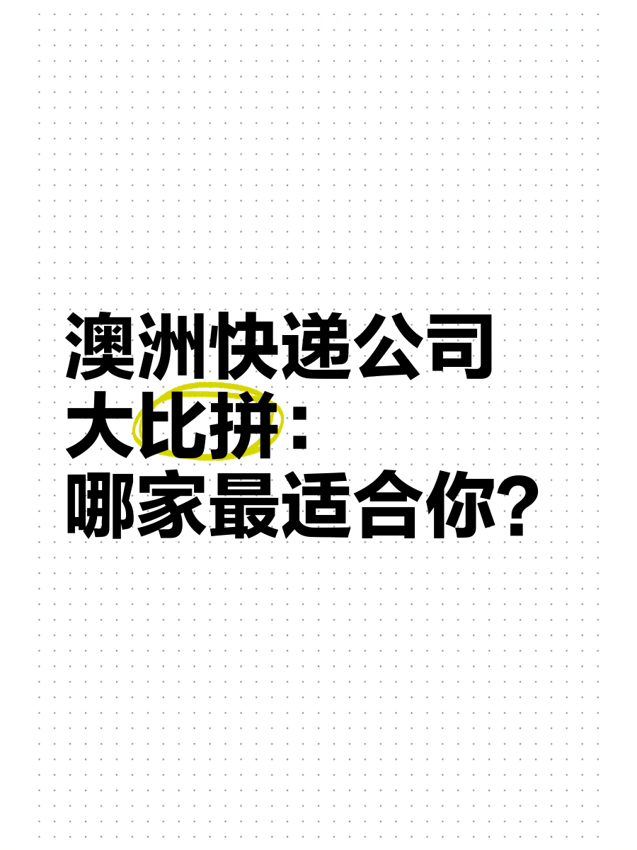 提供专业澳洲快递服务高效安全的国际物流解决方案