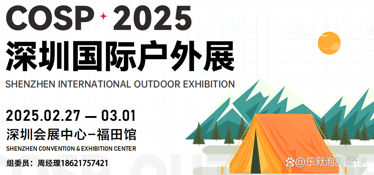 COSP深圳国际户外展2025户外展户外装备展