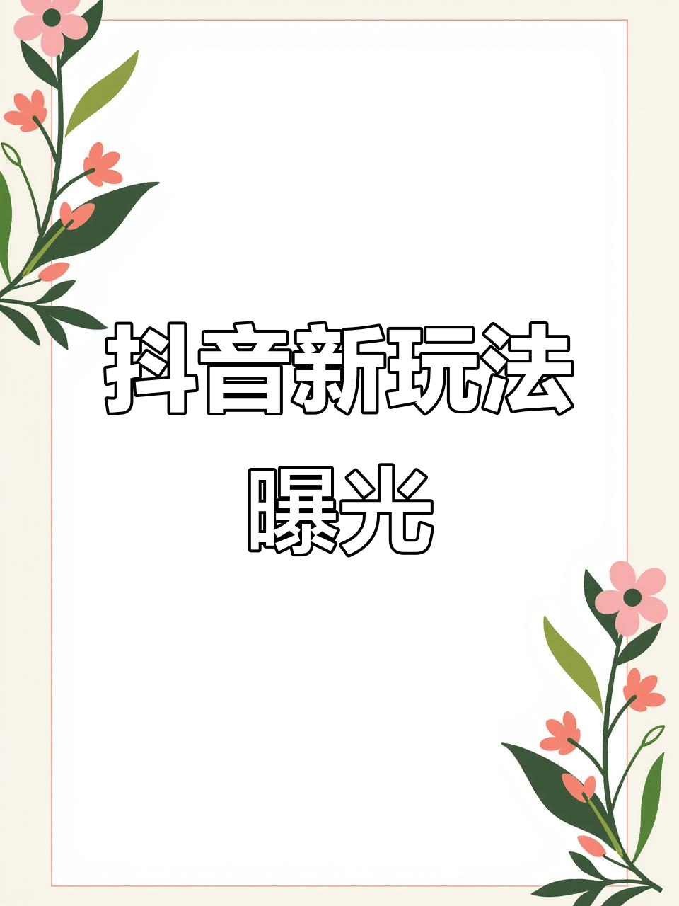 抖音直播如何玩游戏抖音直播玩游戏教程【详解】视频