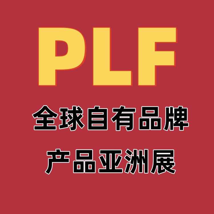 2024上海自有品牌展全球零售自有品牌亚洲展OEM贴牌代加工展