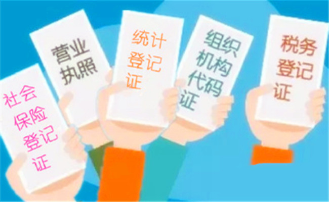 五证合一是哪五证(办理五证合一需要哪些材料及流程)视频