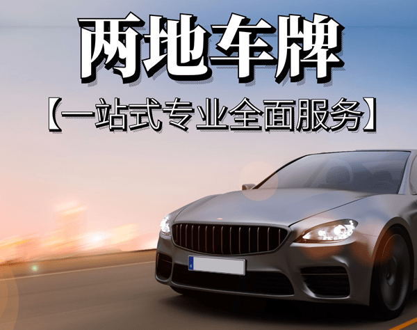 内地与香港两地车牌:深圳口岸都是24小时通行?(附申请条件)