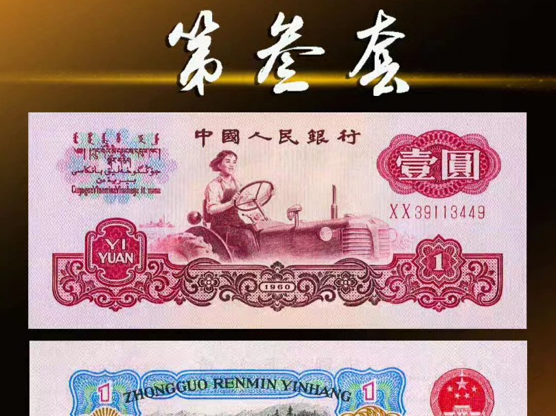 免费介绍鉴定评估首套人民币三台拖拉机1000元纸币详情视频