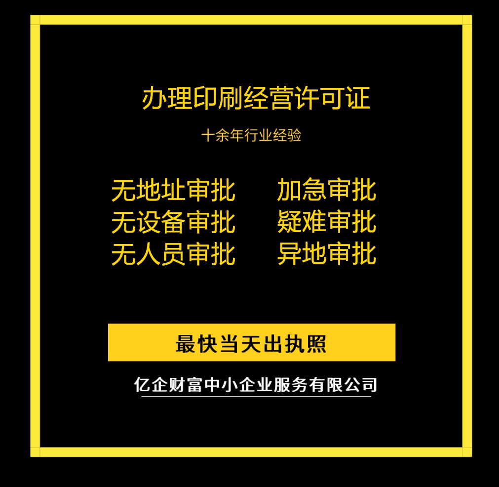 印刷经营许可证怎么办理?要哪些条件?要哪些材料?流程是怎样的?