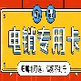海航通信电话销售电销卡本地办理-高频无上限随意呼