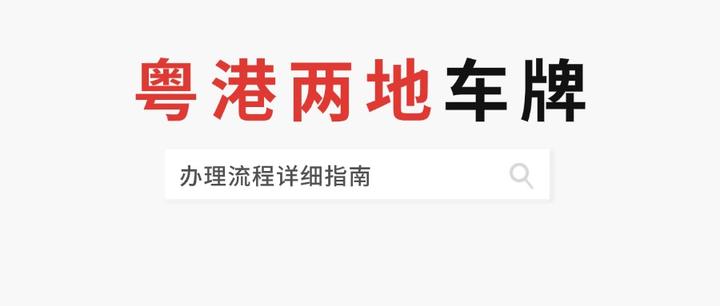 粤港澳的“两地车牌”和“三地车牌”的知识点科普(办理指南)