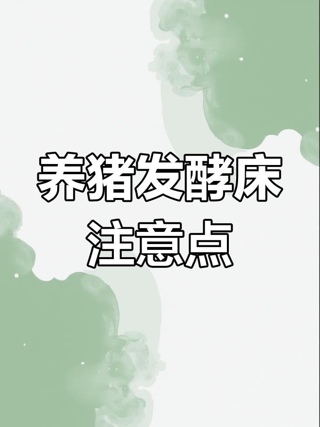 发酵素发酵床专用生态养猪懒汉(养猪无污染零排放)