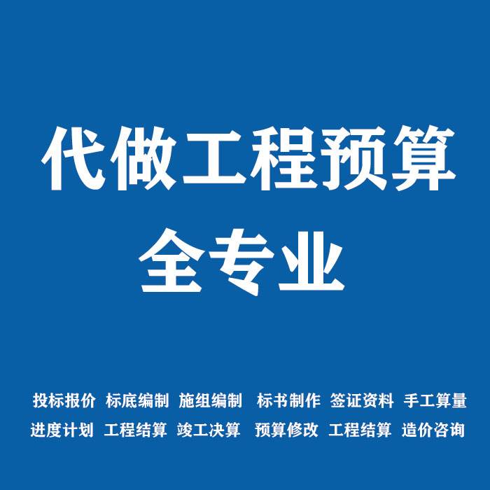 台州代做工程造价,预算,清单,工程资质盖章。