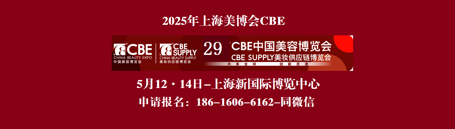 2026年中国美容博览会CBE时间、地点及详情(展位预定)视频