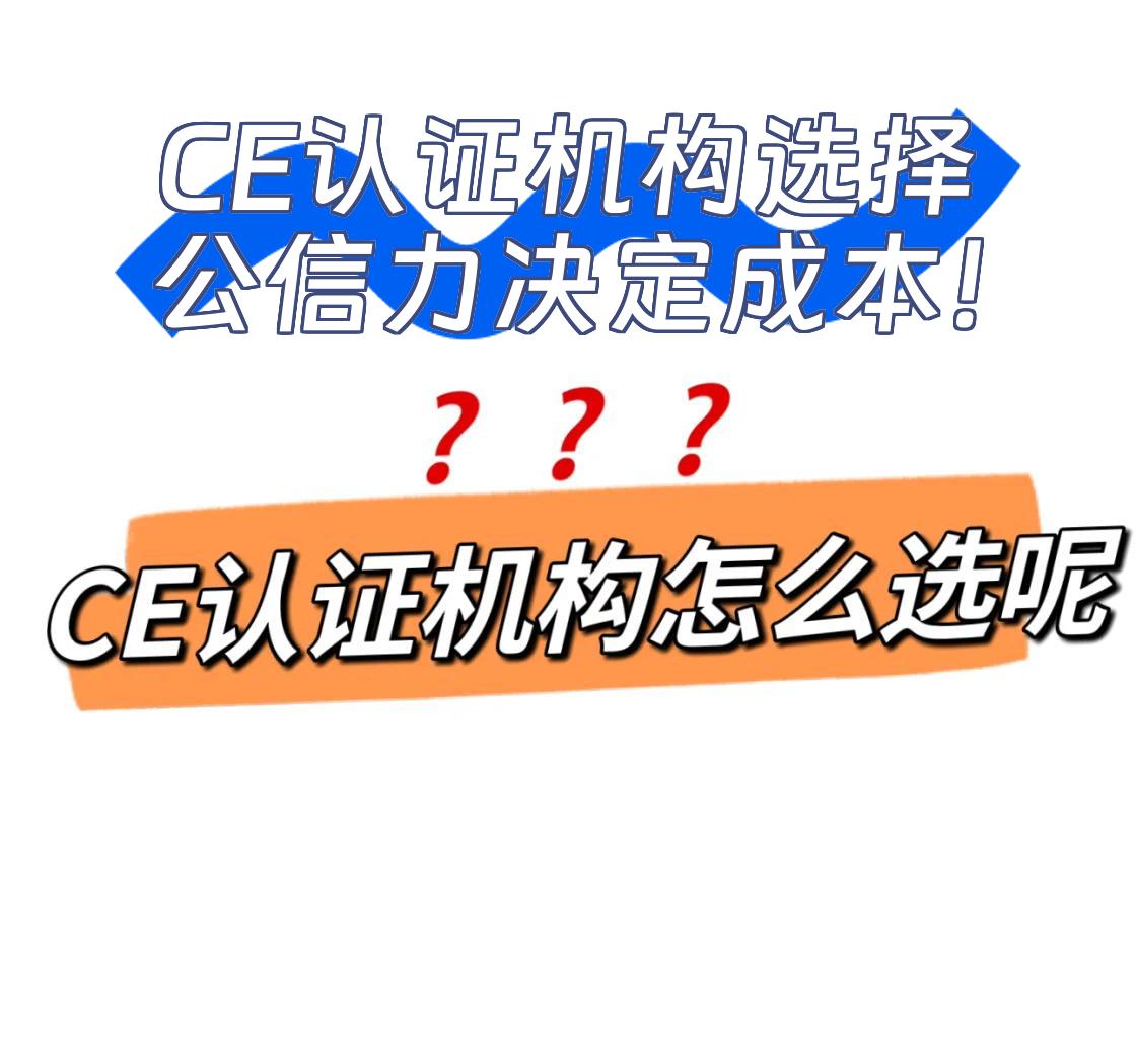 做个CE认证要多少成本-2023年CE认证大概成本