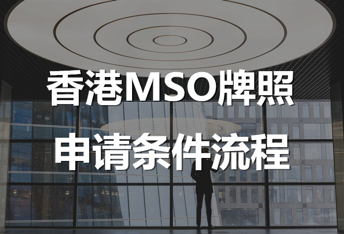 香港mso牌照如何申请,办理香港MSO牌照需要哪些条件