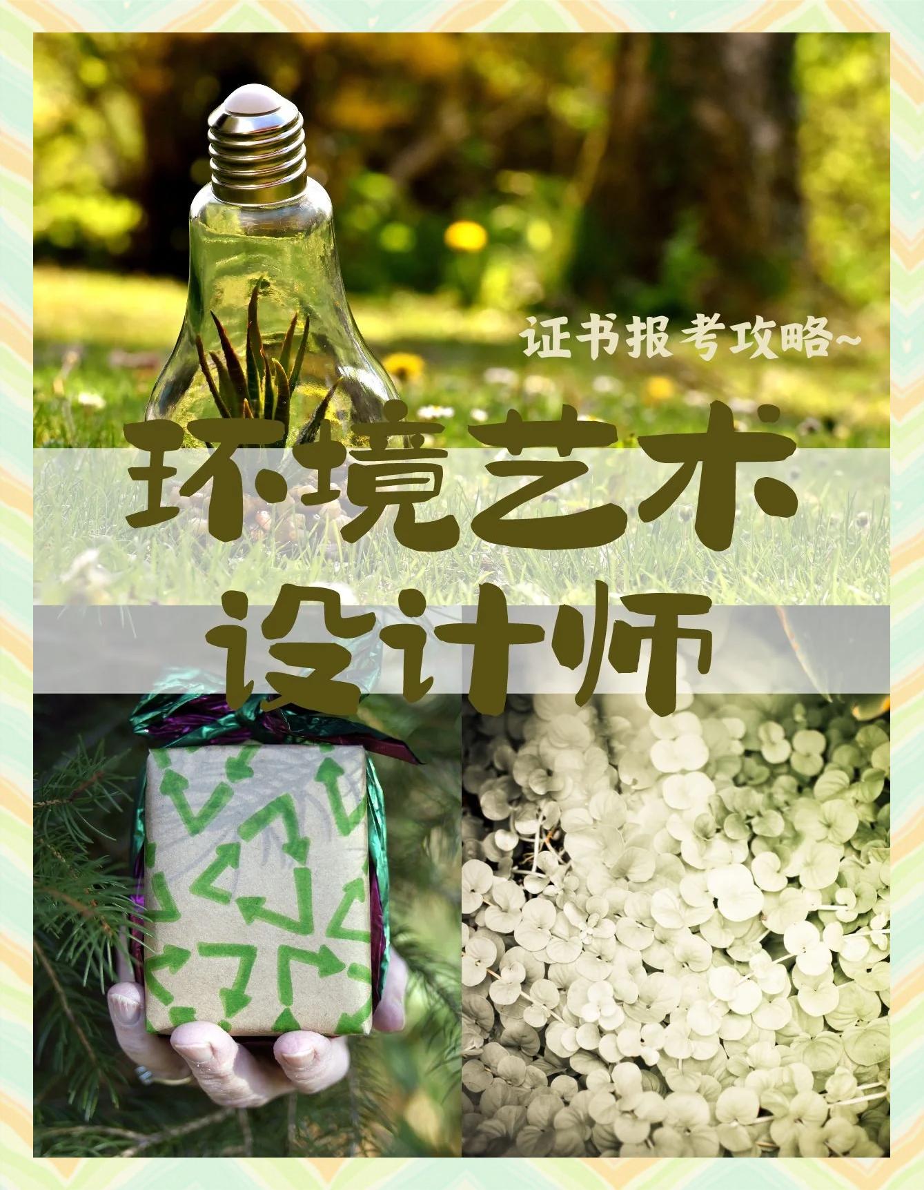 环境艺术设计师环境艺术师证书证书的可靠性和可查性