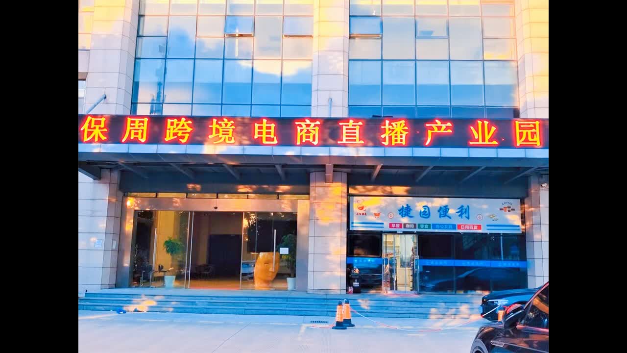 上海跨境电商产业园——外高桥保周跨境电商直播基地