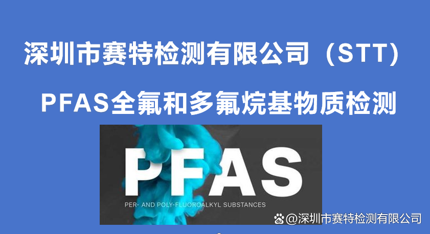 PFAS全氟烷基物质是什么?PFAS全氟烷基物质检测