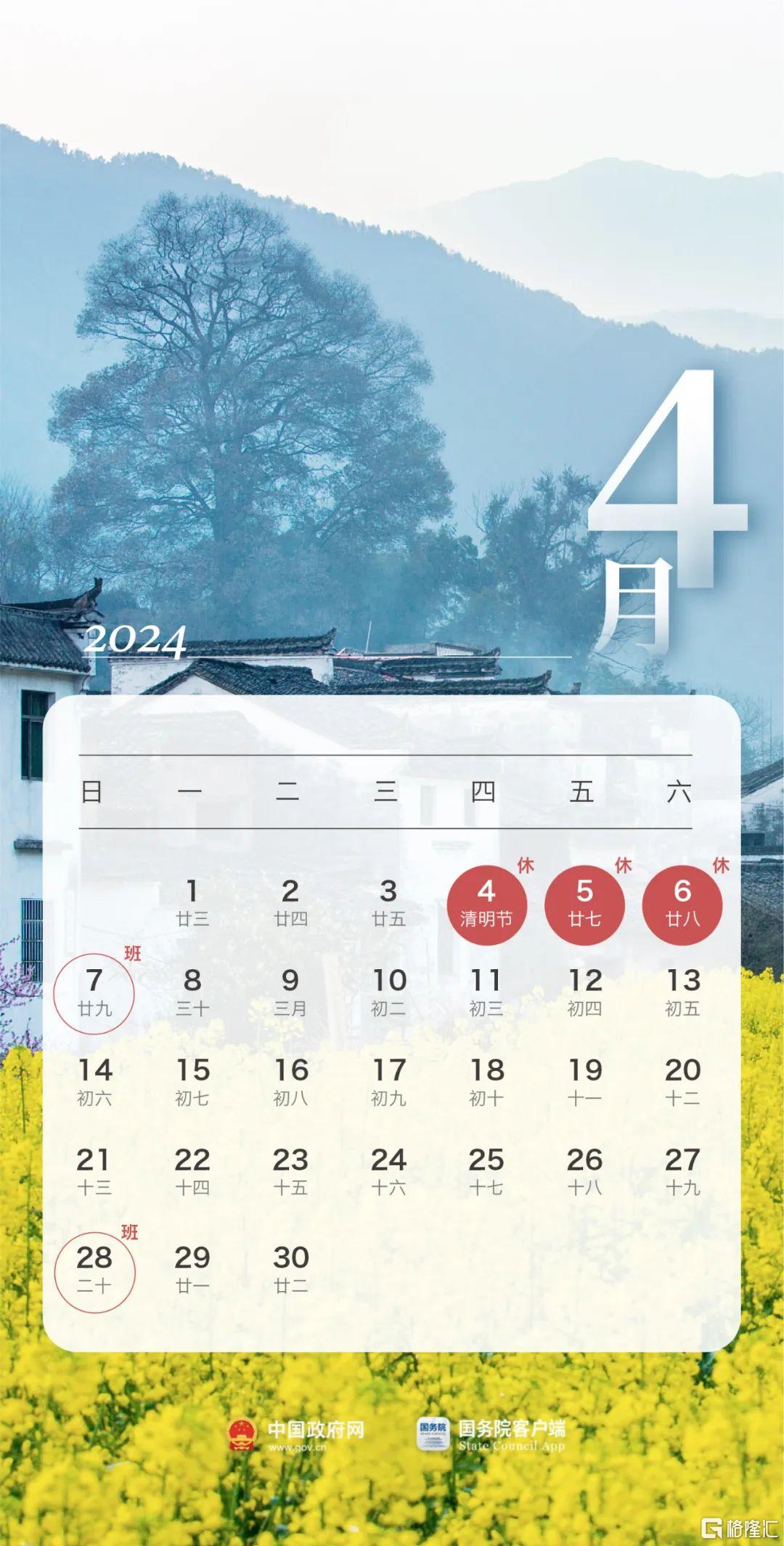 国务院办公厅关于2024年部分节假日安排的通知