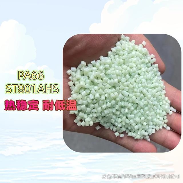 超韧耐寒尼龙PA66美国杜邦ST801耐寒可达零下40度