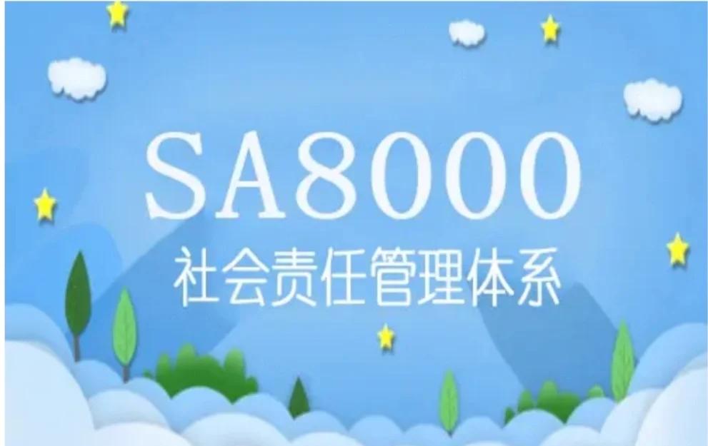 SA8000社会责任标准认证是什么?以及认证流程
