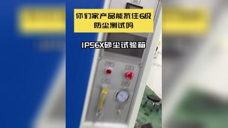 防尘测试中的IP5X和IP6X有什么不同?为什么要做防尘测试