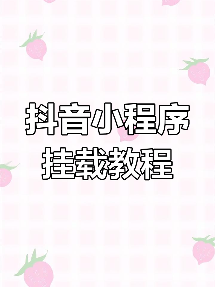 在抖音短视频左下角挂载在线预约,我教你操作全攻略视频