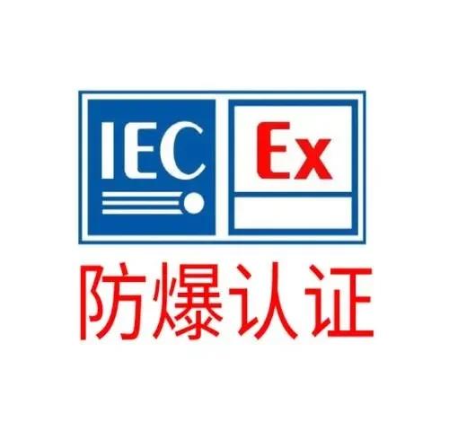 新国标GB/T3836的防爆标志解读,防爆认证视频