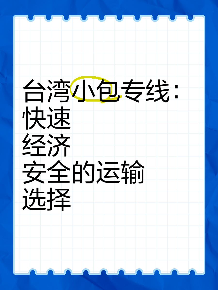 台湾COD小包台湾小包COD专线物流2023年