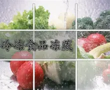 【生鲜基础】冷却、冷冻、冷藏、冻藏的相同与区别是什么?