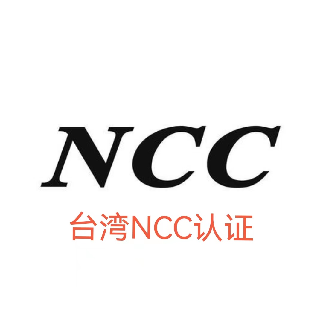 什么是台湾NCC认证?台湾NCC认证办理流程及认证资料视频