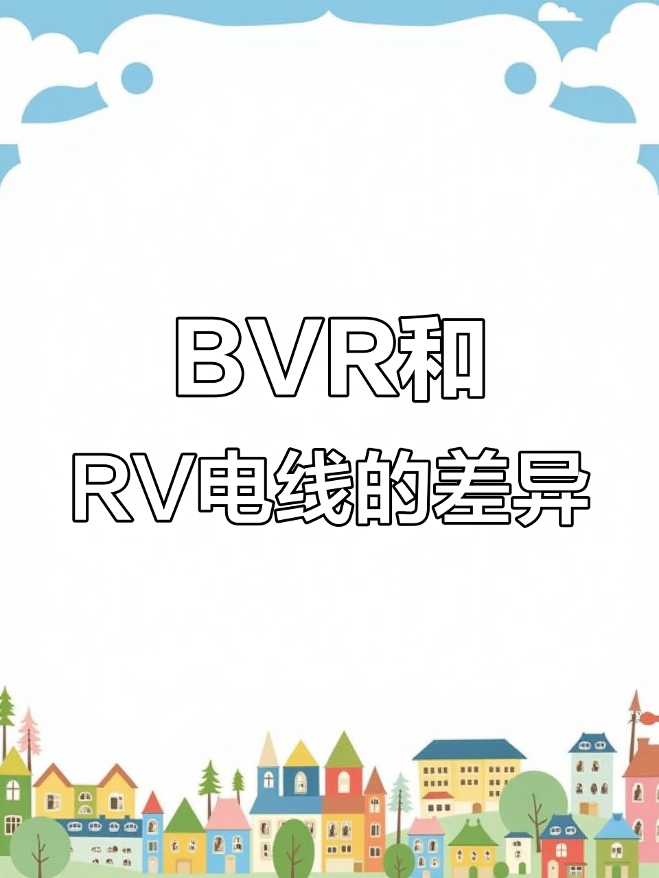 BV与BVR的区别BV与BVR的区别BV与BVR的区别