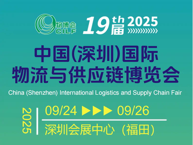 2024深圳物流供应链展会仓储展快递电商物流展