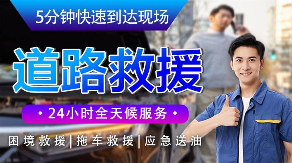 道路救援电话,24小时全天为你提供拖车服务电话
