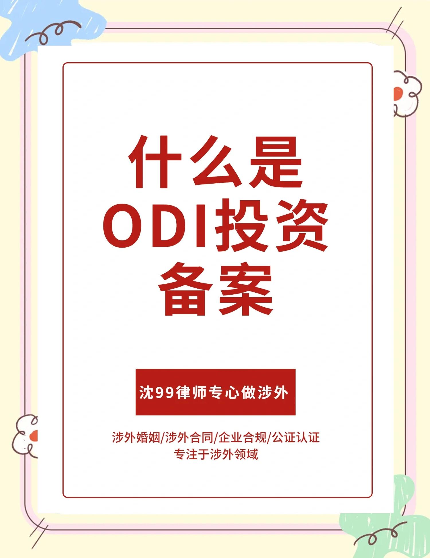 一文读懂2025年ODI备案ODI境外投资备案办理
