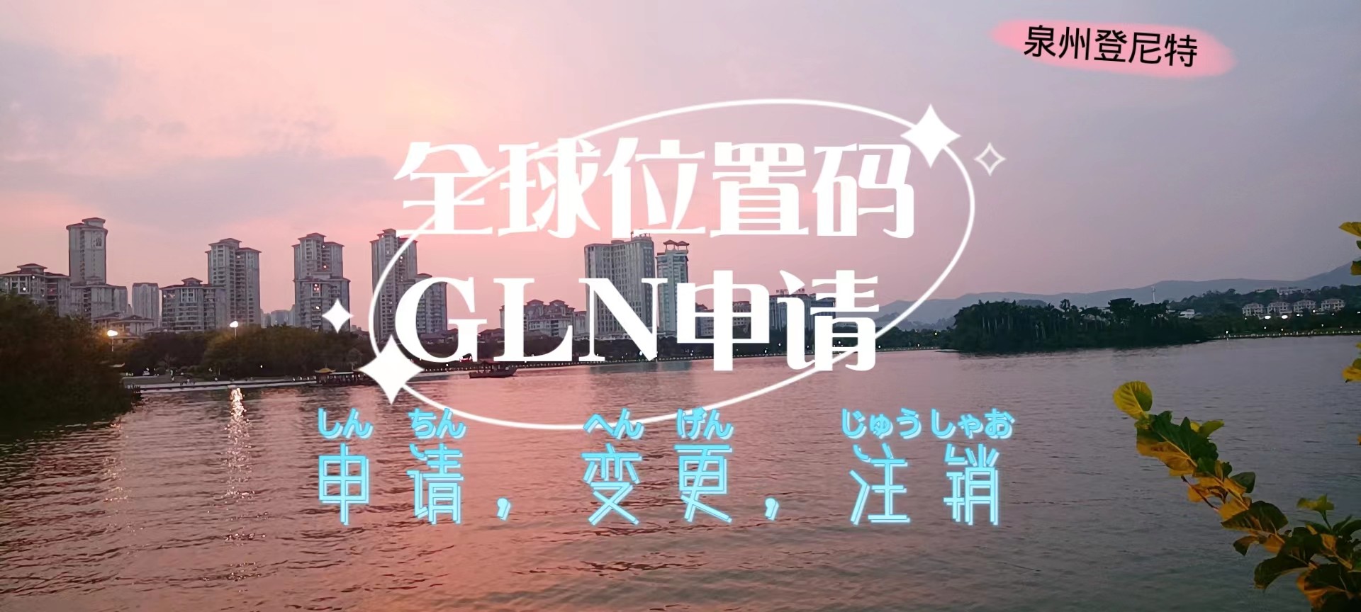 申请全球位置码(GLN),全球位置码GLN申请代办视频