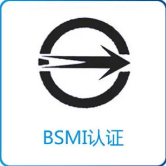 台湾BSMI认证申请方式及台湾BSMI认证资料准备