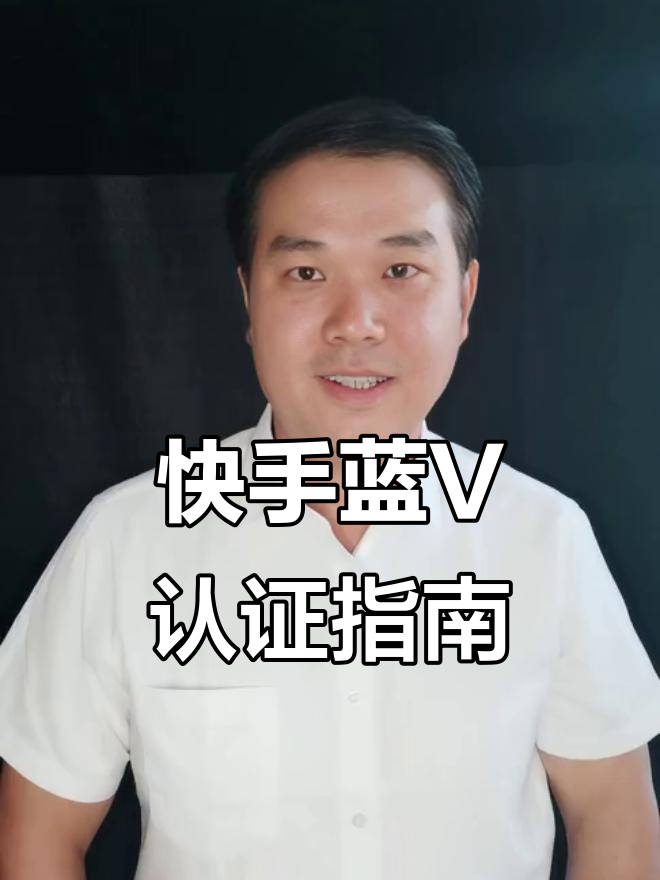 快手蓝v认证有什么用?快手蓝v认证怎么开通视频