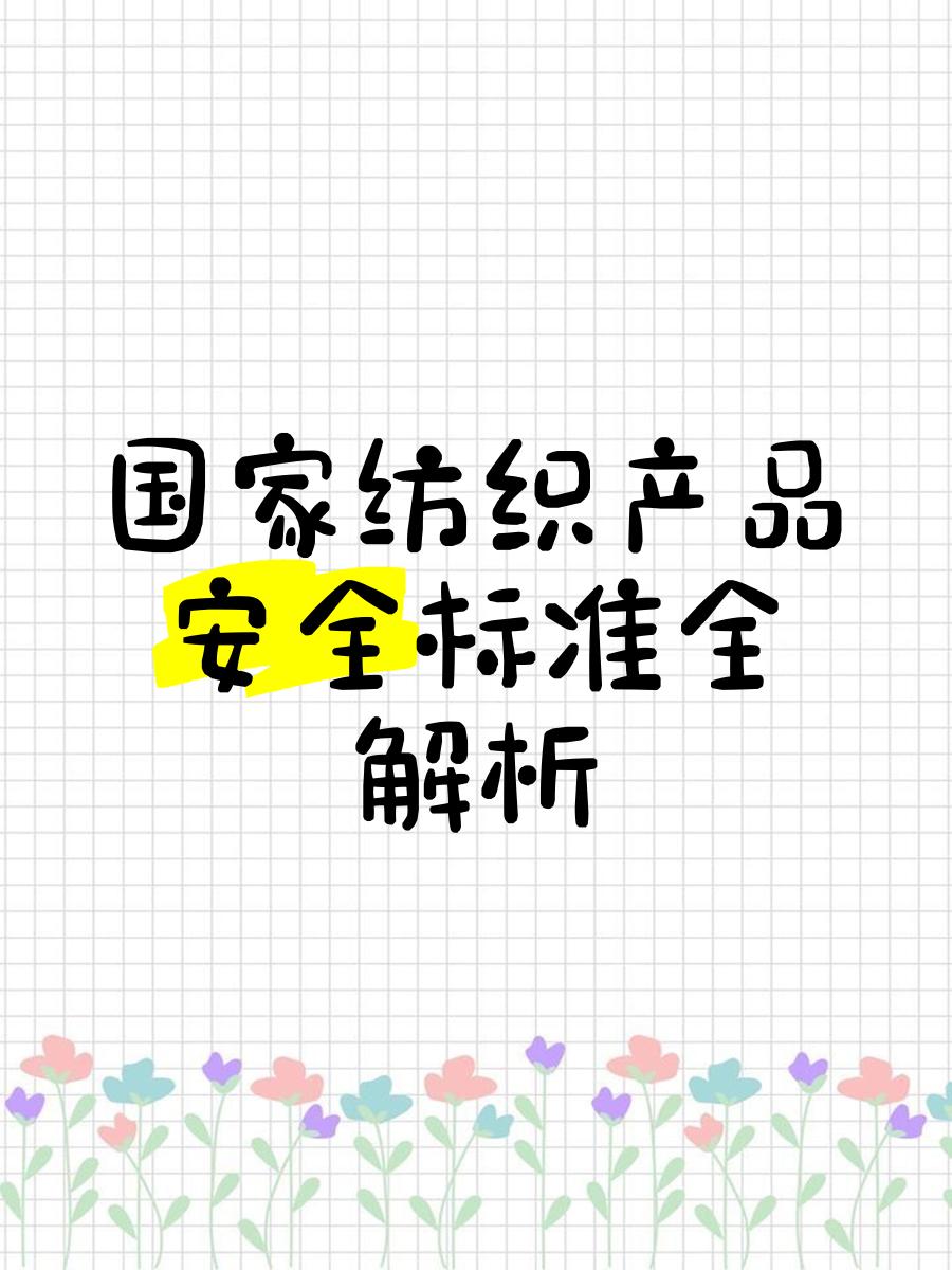 国家纺织产品基本安全技术规范GB18401-2010