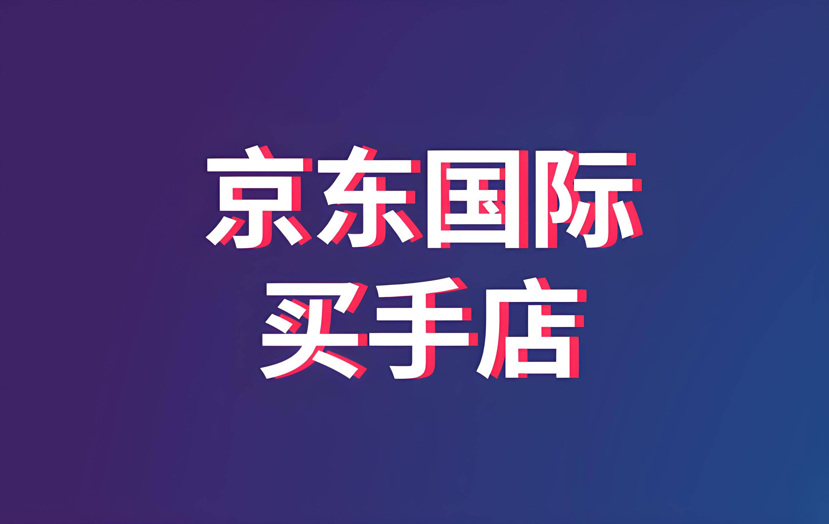 佟司