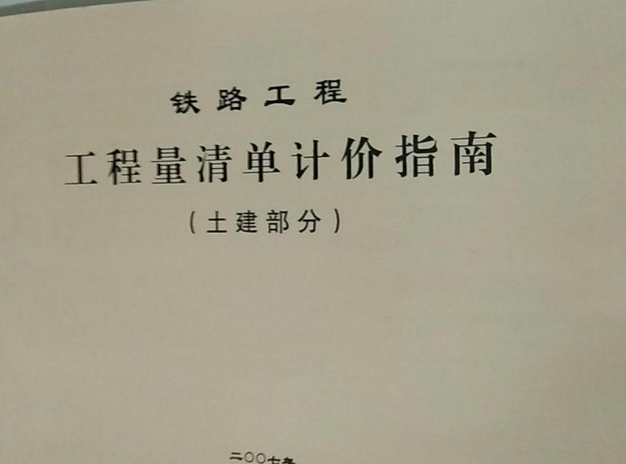 铁路工程计价定额-2017版铁路站场工程预算定额全25本