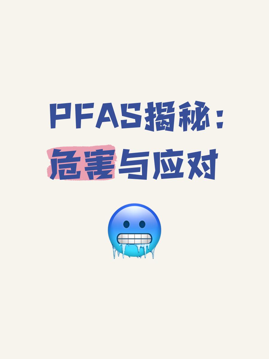 有害物质PFAS欧美加强管控的PFAS究竟是什么标准解读?视频