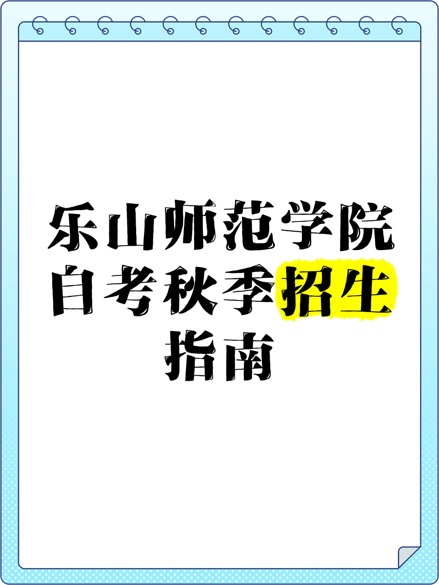 乐山师范学院成考(高起专、专升本)面向四川各城市招生中